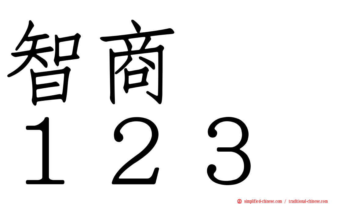 智商　　１２３